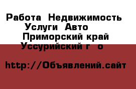 Работа, Недвижимость, Услуги, Авто... . Приморский край,Уссурийский г. о. 